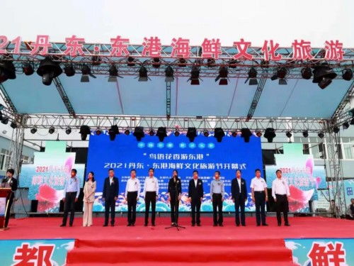 2021丹东 东港海鲜文化旅游节盛大启幕